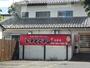 飲食店　いくどん（飲食店）まで262m