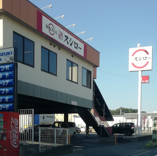 飲食店　スシロー 若葉桜木店（飲食店）まで441m