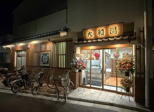 その他　大和湯（その他）まで149m