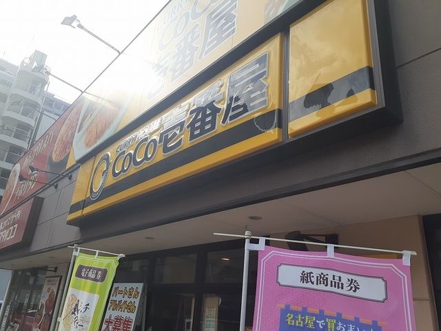 飲食店　CoCo壱番屋（飲食店）まで170m