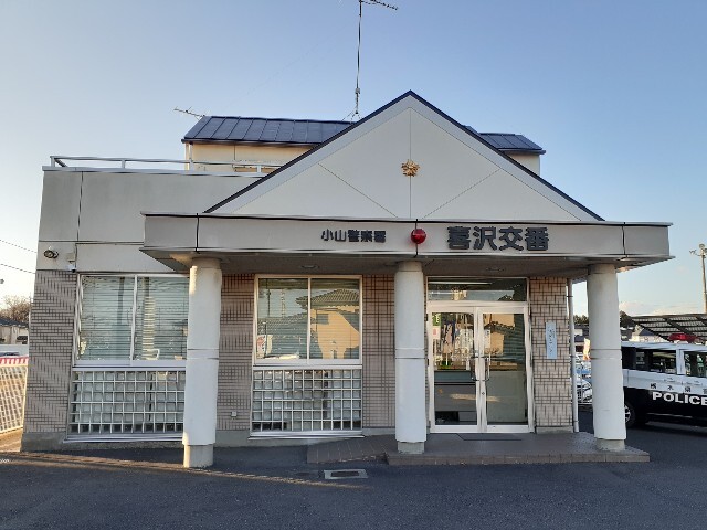 警察署・交番　喜沢交番（警察署・交番）まで650m