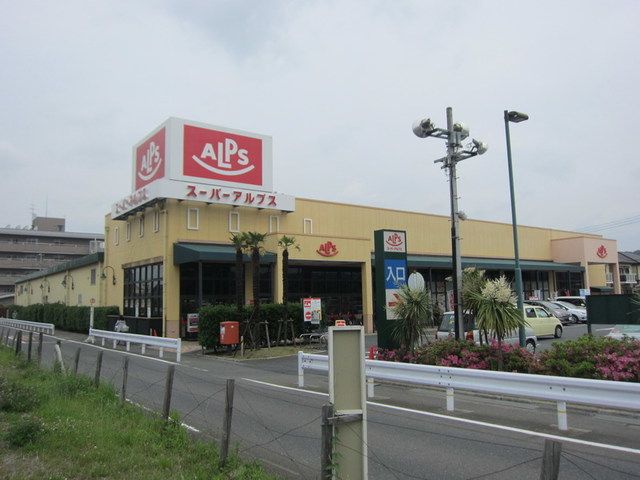 スーパー　スーパーアルプス豊田南店（スーパー）まで180m