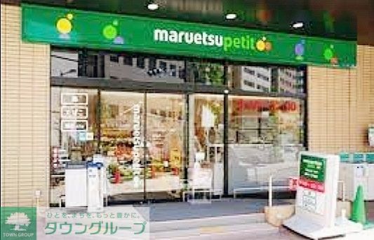 スーパー　マルエツプチ新川一丁目店（スーパー）まで540m