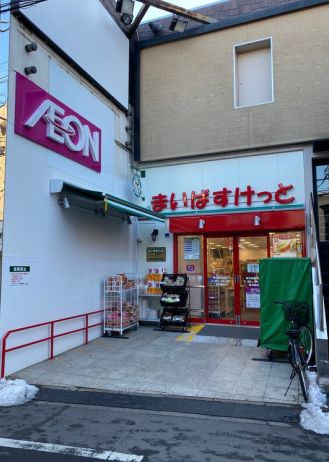 スーパー　まいばすけっと東向島駅前店（スーパー）まで345m