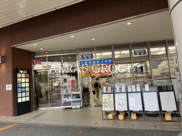 ドラックストア　くすりのダイイチ ソレイユ保谷店（ドラッグストア）まで203m