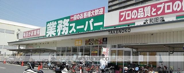 スーパー　業務スーパーＴＡＫＥＮＯＫＯ大和田店（スーパー）まで1425m