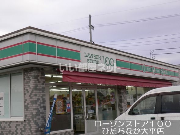 コンビニ　ローソンストア100 ひたちなか大平店（コンビニ）まで172m