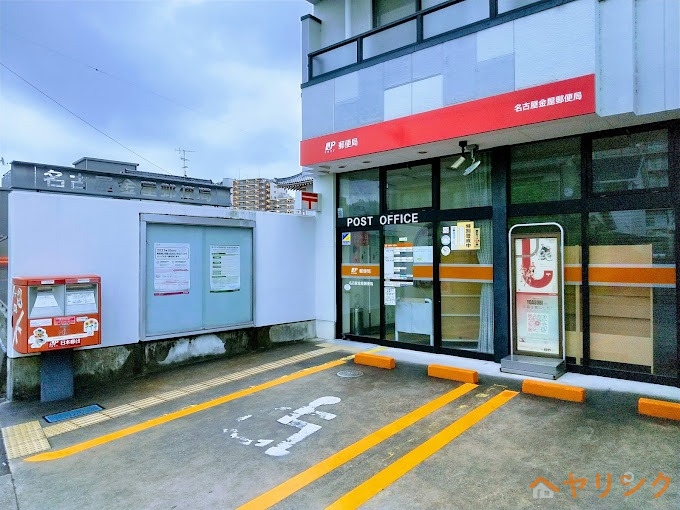 郵便局　名古屋金屋郵便局（郵便局）まで581m