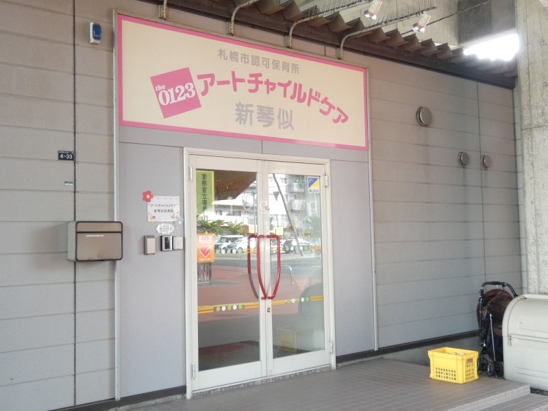 幼稚園・保育園　アートチャイルドケア新琴似（幼稚園・保育園）まで264m