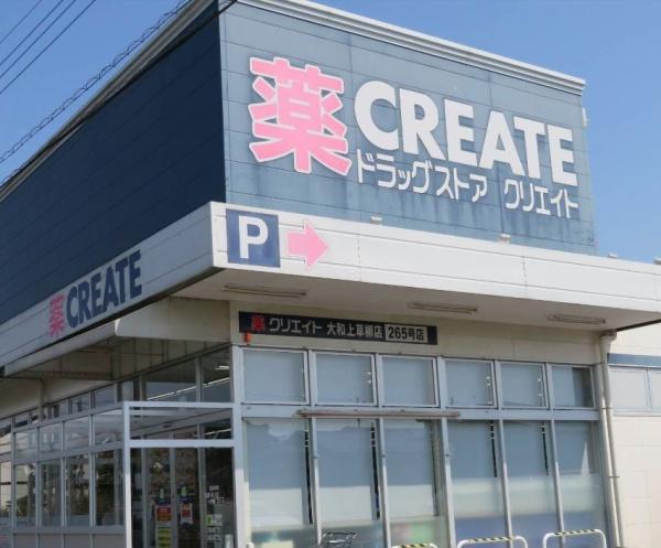 ドラックストア　クリエイト　大和上草柳265号店（ドラッグストア）まで1470m