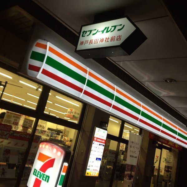 コンビニ　セブンイレブン神戸長田神社前店（コンビニ）まで489m