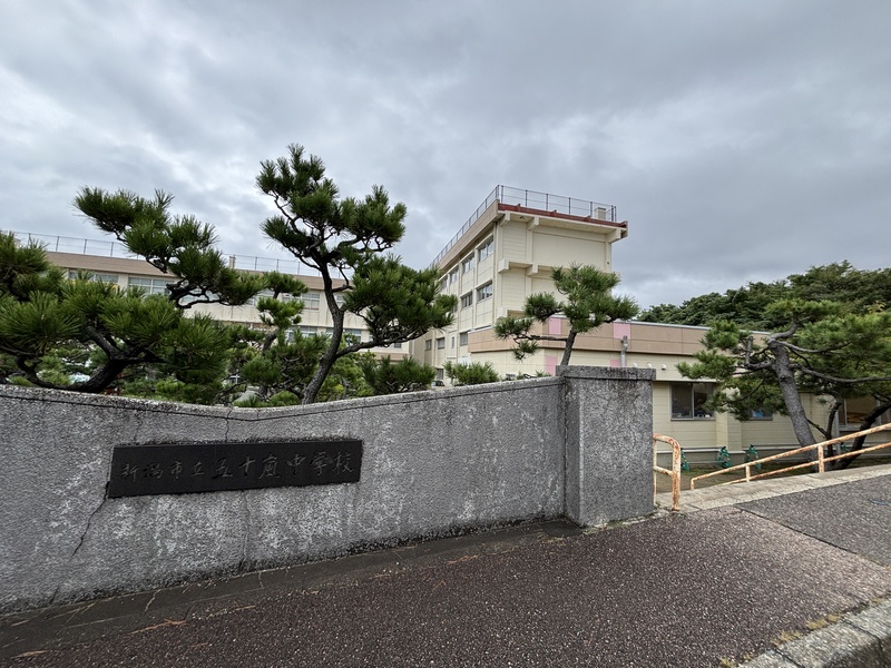 中学校　新潟市立五十嵐中学校（中学校）まで1300m