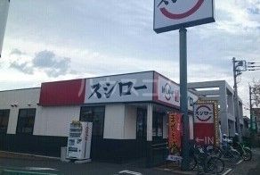 飲食店　スシロー 平塚店（飲食店）まで465m