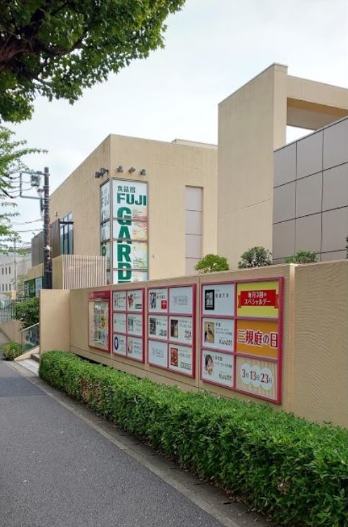 スーパー　富士ガーデン あざみ野店（スーパー）まで253m