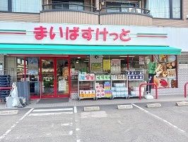 スーパー　まいばすけっと（スーパー）まで550m