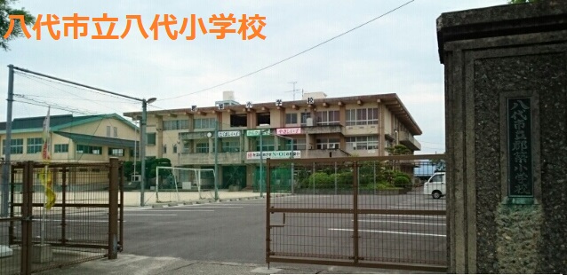 小学校　八代市立八代小学校（小学校）まで968m