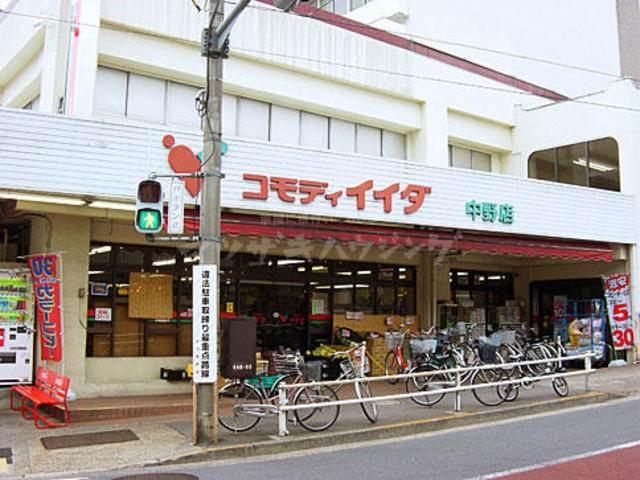 スーパー　コモディイイダ　中野店（スーパー）まで470m