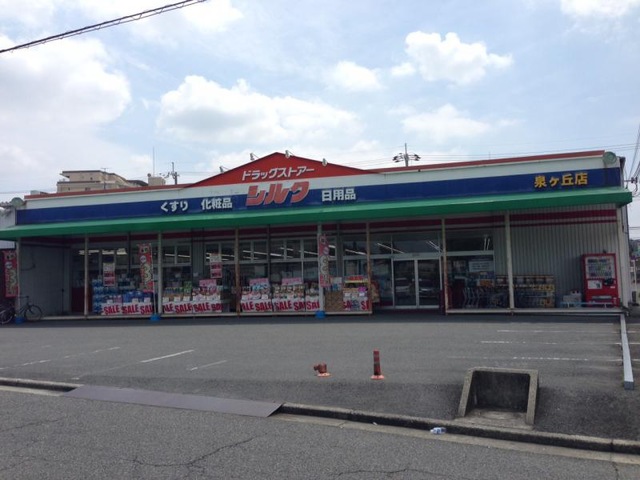 ドラックストア　シルク泉ヶ丘店（ドラッグストア）まで624m