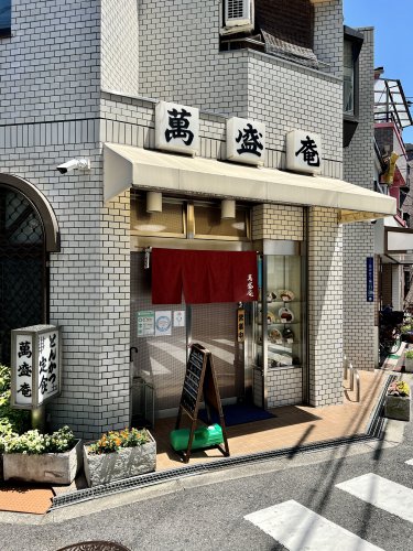 飲食店　萬盛庵（飲食店）まで323m