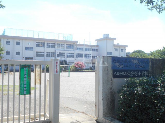 小学校　八王子市立弐分方小学校（小学校）まで840m