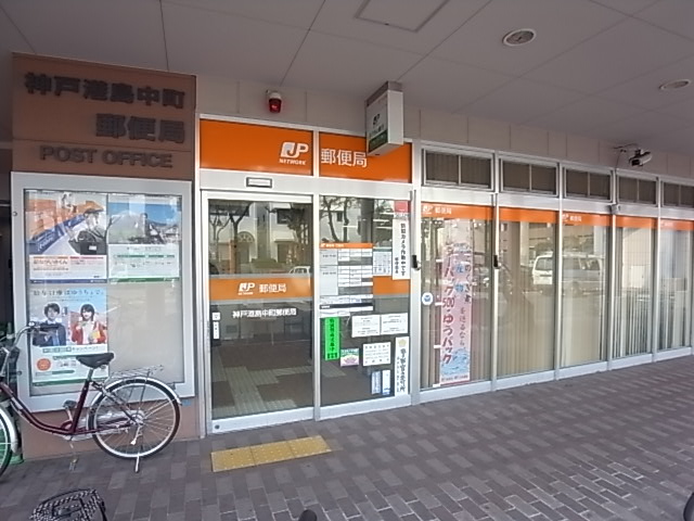 郵便局　神戸港島中町郵便局（郵便局）まで1122m