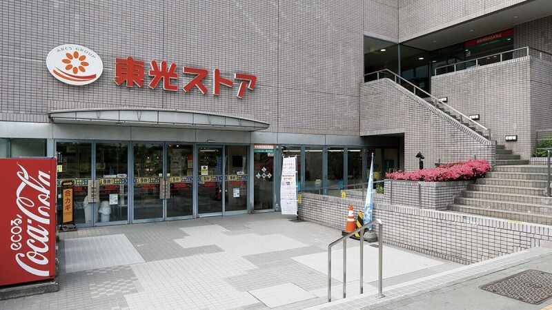 スーパー　東光ストア真駒内店（スーパー）まで1068m