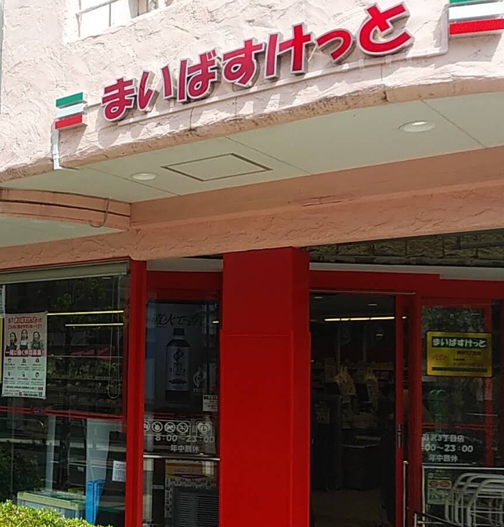 スーパー　まいばすけっと池尻大橋駅西店（スーパー）まで284m