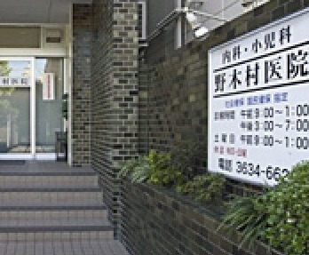 病院　野木村医院（病院）まで1160m