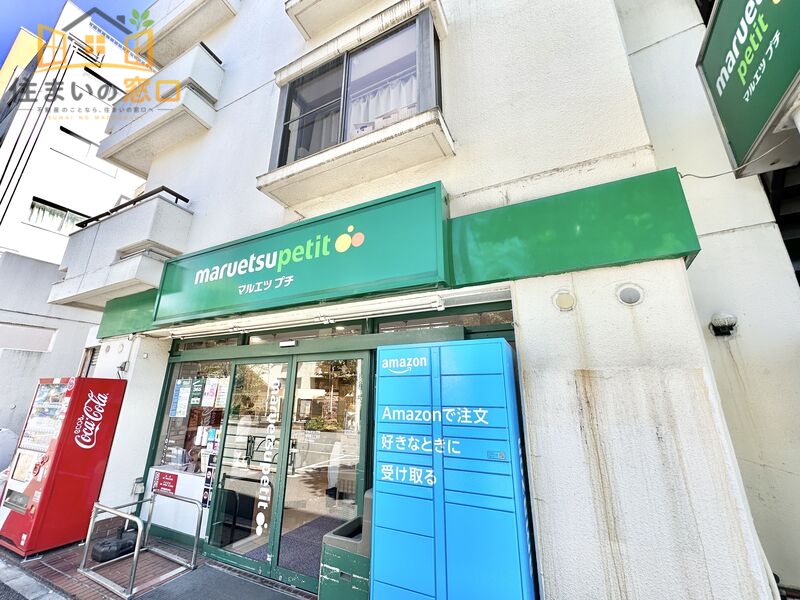 スーパー　マルエツプチ西新宿三丁目店（スーパー）まで599m