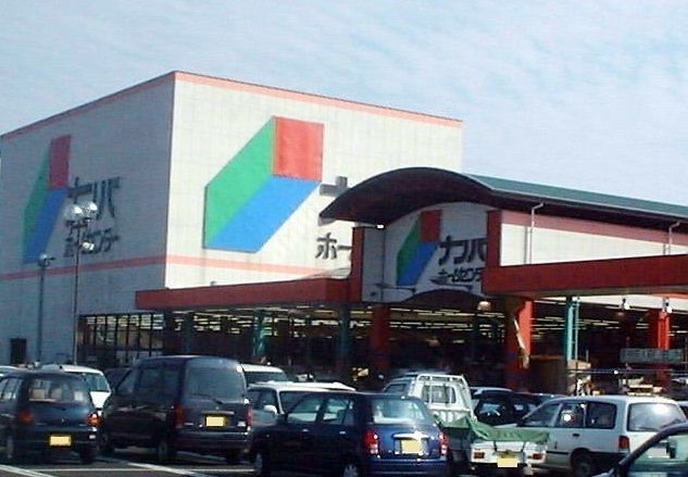 ホームセンター　ホームセンターナンバ（ホームセンター）まで2100m