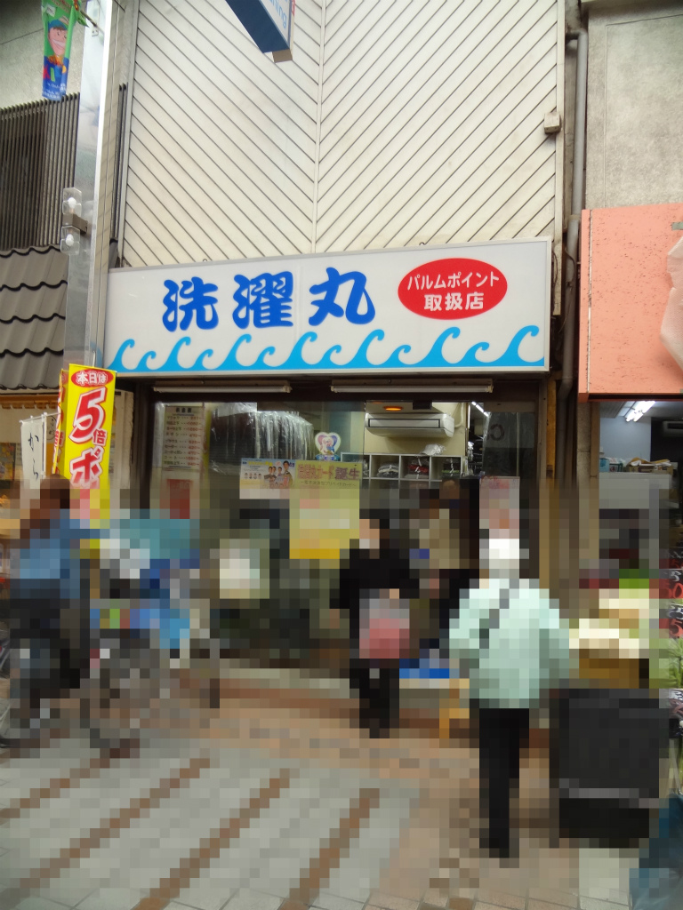 その他　洗濯丸（その他）まで231m