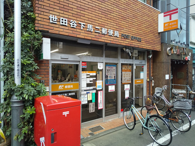 郵便局　世田谷下馬二郵便局（郵便局）まで60m