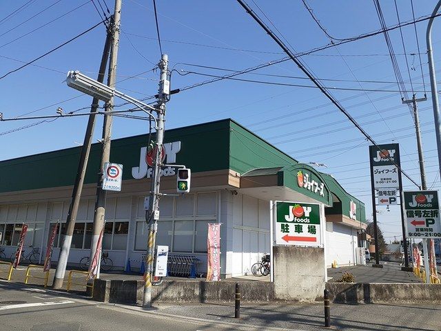 スーパー　ジョイフーズ（スーパー）まで348m
