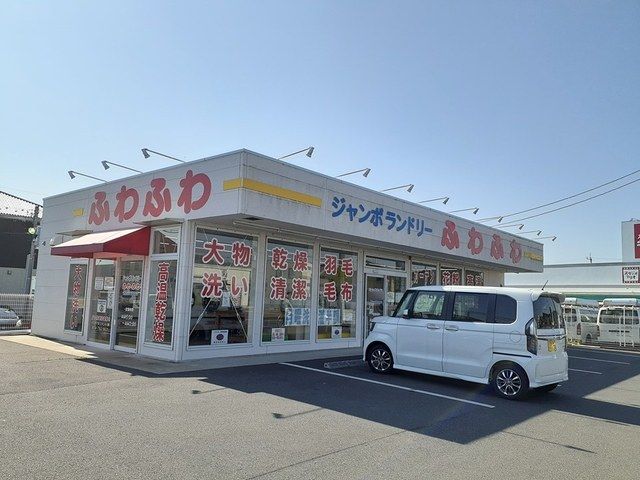 その他　ジャンボランドリーふわふわ（その他）まで748m