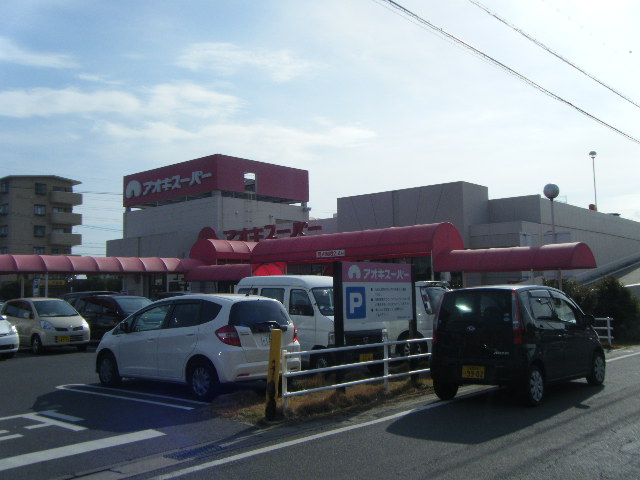 スーパー　アオキスーパー 武豊店（スーパー）まで1517m