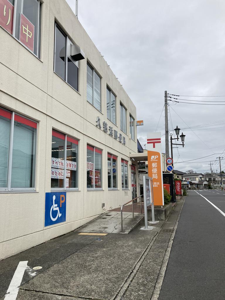 郵便局　久慈浜郵便局（郵便局）まで534m