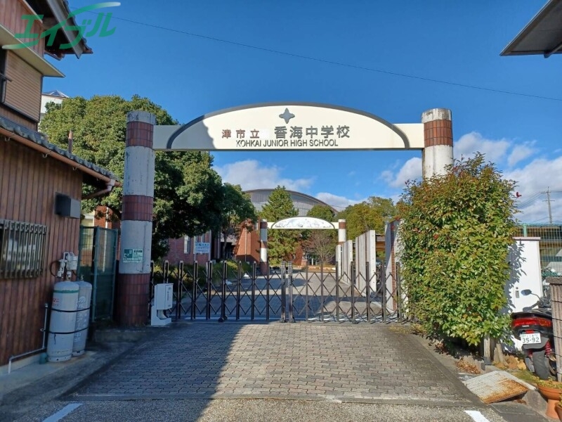 中学校　津市立香海中学校（中学校）まで1606m