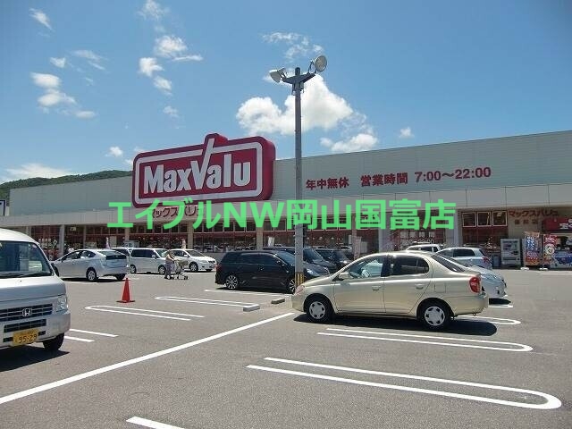 スーパー　マックスバリュ備前店（スーパー）まで1524m