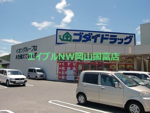 ドラックストア　ゴダイドラッグ備前店（ドラッグストア）まで1430m