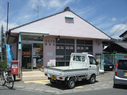 郵便局　半田平地郵便局（郵便局）まで350m