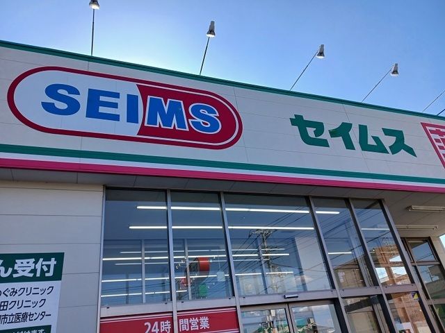 ドラックストア　セイムス川口末広店（ドラッグストア）まで450m