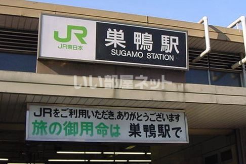 その他　巣鴨駅（その他）まで1001m