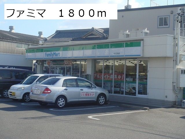 コンビニ　ファミリーマート（コンビニ）まで1800m