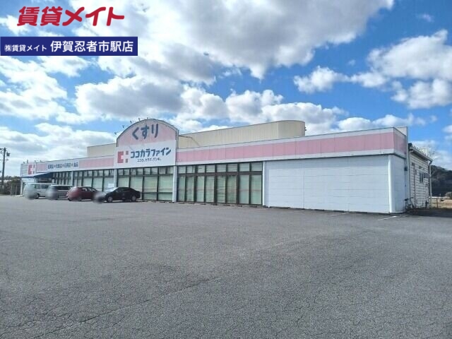 ドラックストア　ココカラファイン阿山店（ドラッグストア）まで1111m