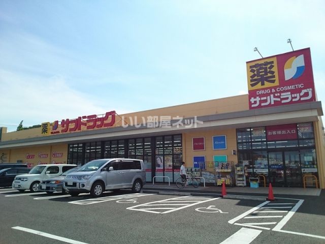 ドラックストア　サンドラッグ　愛子店（ドラッグストア）まで2133m
