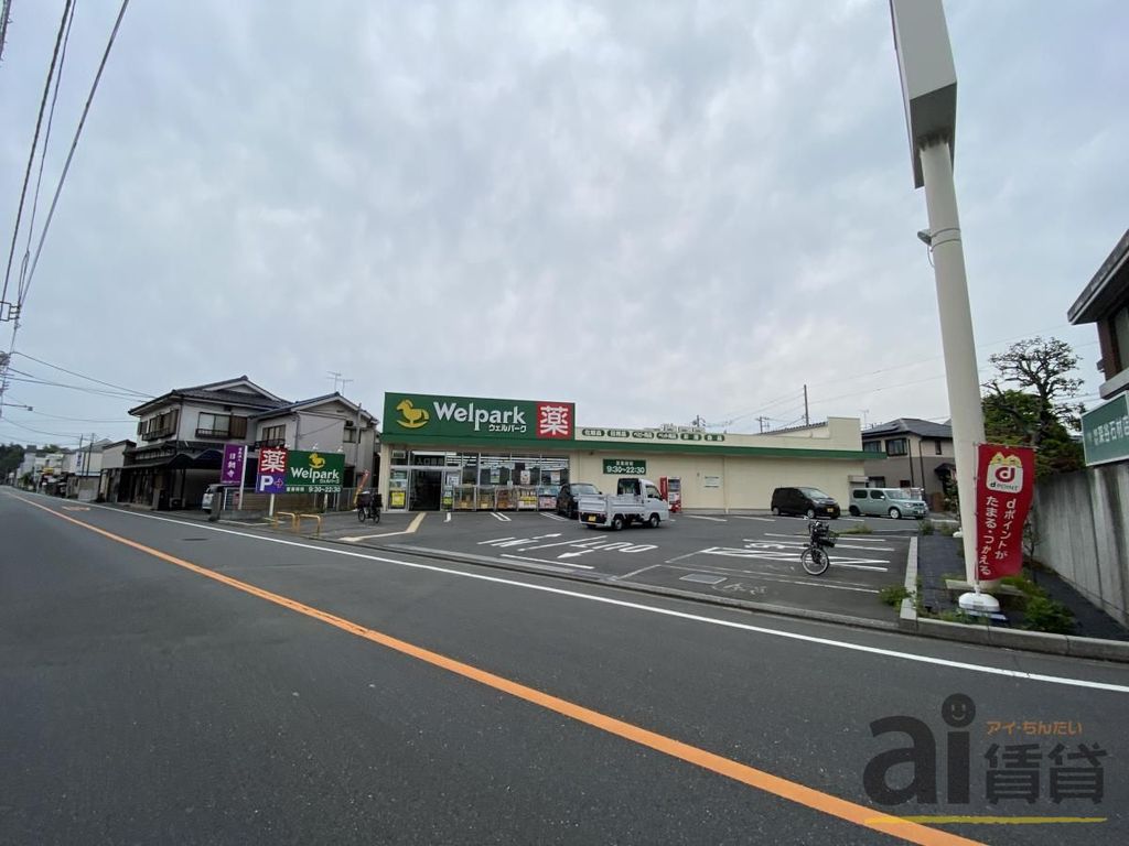 ドラックストア　ウェルパーク小金井前原町店（ドラッグストア）まで1280m