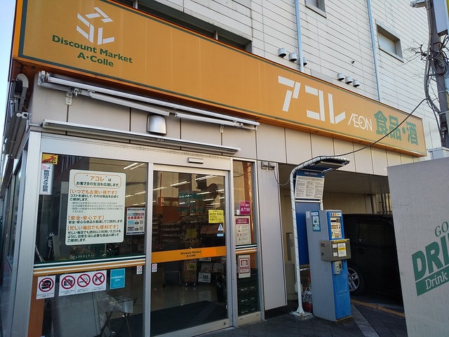 スーパー　アコレ板橋幸町店（スーパー）まで650m