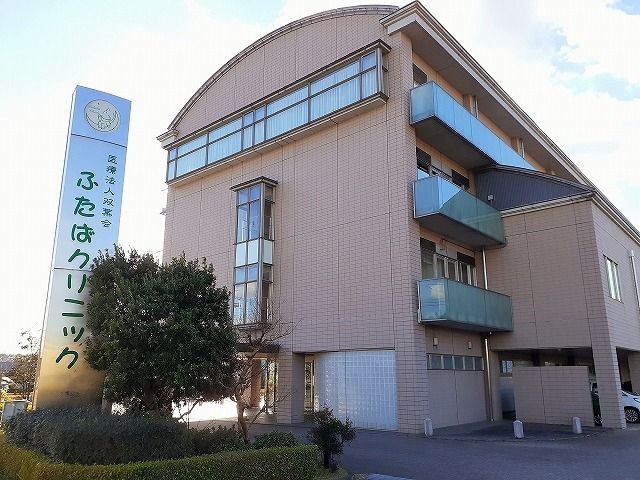 病院　ふたばクリニック（病院）まで1200m