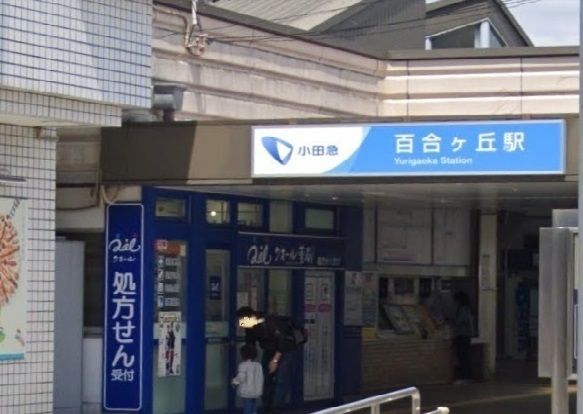 その他　百合ヶ丘駅（その他）まで550m