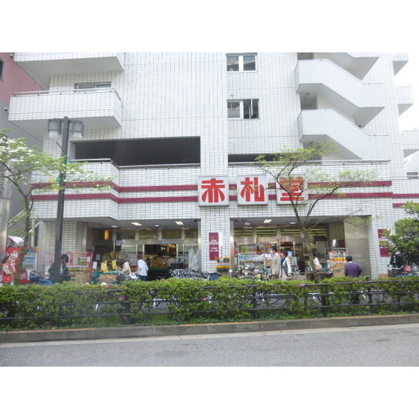 スーパー　赤札堂（スーパー）まで90m